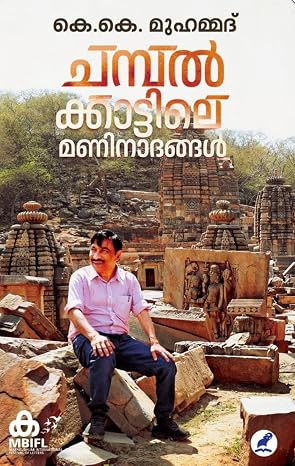 CHAMPALKKATTILE MANINADANGAL(ചമ്പൽ കാട്ടിലെ മണി നാദങ്ങൾ)