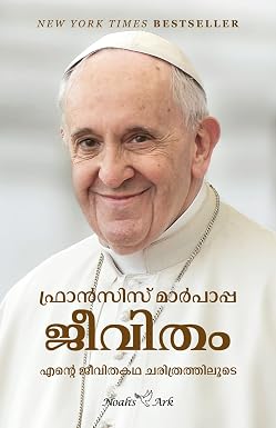 FRANCIS MARPAPA .ഫ്രാന്‍സിസ് മാര്‍പാപ്പ: ജീവിതം: എന്റെ ജീവിതകഥ ചരിത്രത്തിലൂടെ