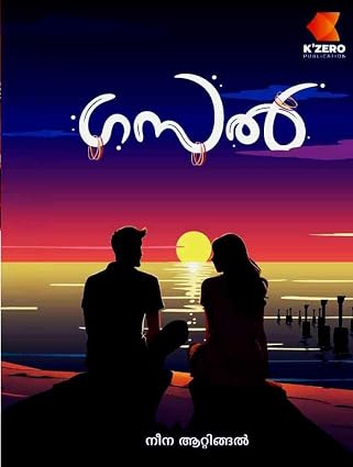 ഗസൽ - Ghazal