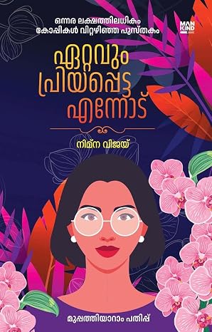 Ettavum Priyappetta Ennod - ഏറ്റവും പ്രിയപ്പെട്ട എന്നോട്