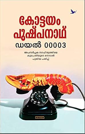 Dial 00003 (ഡയൽ 00003)