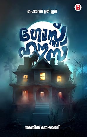 Ghost House || ഗോസ്റ്റ് ഹൗസ്