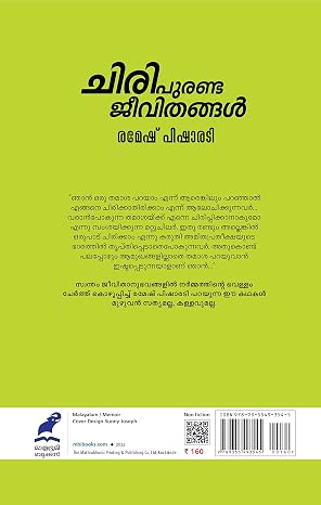 CHIRI PURANDA JEEVITHANGAL ചിരി പുരണ്ട ജീവിതങ്ങൾ - Image 2