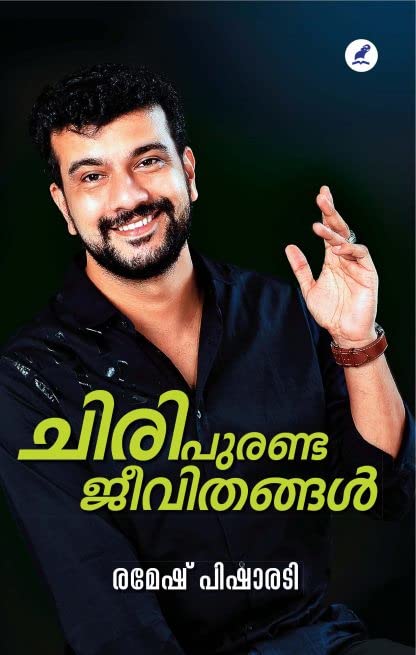 CHIRI PURANDA JEEVITHANGAL ചിരി പുരണ്ട ജീവിതങ്ങൾ