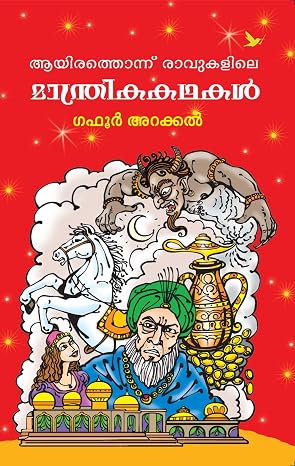 Ayirathonnu Ravukalile Manthrikakathakal