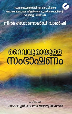 DAIVAVUMAYULLA SAMBHASHANAM (ദൈവവുമായുള്ള സംഭാഷണം)