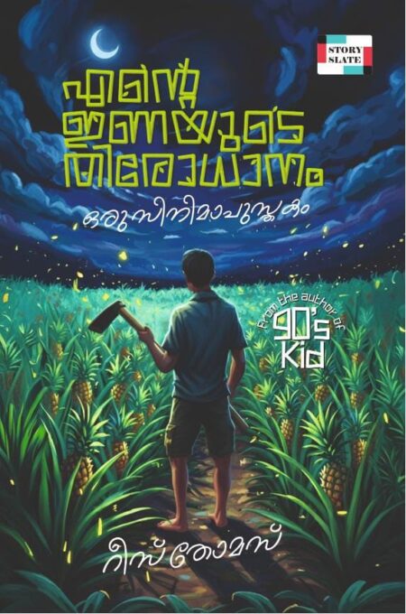 ENTE INAYUDE THIRODHANAM