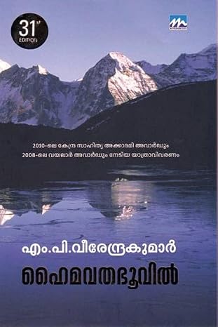 Haimavathabhoovil (ഹൈമവതഭൂവിൽ)