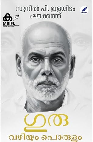 GURU - VAZHIYUM PORULUM ഗുരു -വഴിയും പൊരുളും