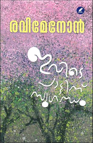 IVIDE PATTINU SUGANDHAM [ ഇവിടെ പാട്ടിന് സുഗന്ധം]