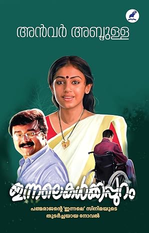 ഇന്നലെകൾക്കപ്പുറം (INNALEKALKKAPPURAM)