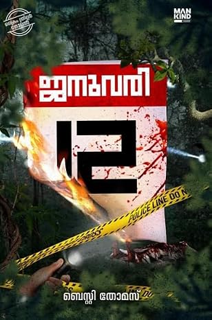 ജനുവരി 12 - ||January 12