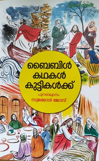 BIBLE KATHAKAL KUTTIKALKU(ബൈബിള്‍ കഥകള്‍ കുട്ടികള്‍ക്ക്)