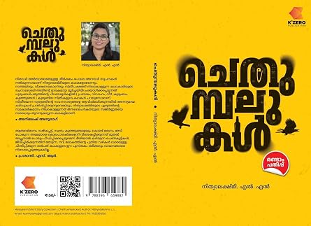 Chethumbalukal ( ചെതുമ്പലുകൾ ) - Image 2