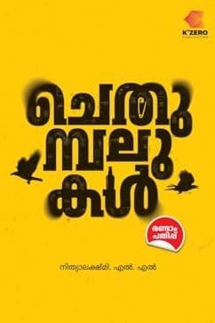 Chethumbalukal ( ചെതുമ്പലുകൾ )