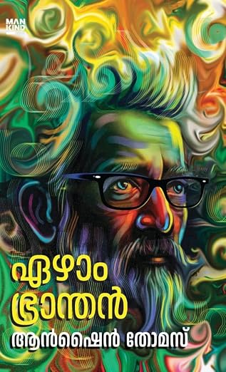 Ezham Branthan (ഏഴാം ഭ്രാന്തൻ)