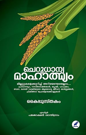 CHERUDHANYA MAHATMYAM (ചെറുധാന്യ മാഹാത്മ്യം)