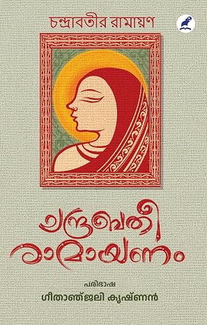 Chandrabati Ramayanam (ചന്ദ്രബതീരാമായണം)