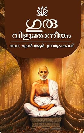 GURUVIJNANEEYAM -(ഗുരുവിജ്ഞാാനീയം)