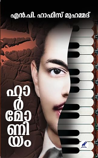 HARMONIUM(ഹാർമോണിയം)