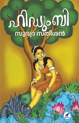 HIDUMBI (ഹിഡുംബി)