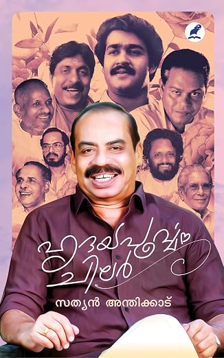 HRIDAYAPOORVAM CHILAR (ഹൃദയപൂര്‍വ്വം ചിലര്‍)