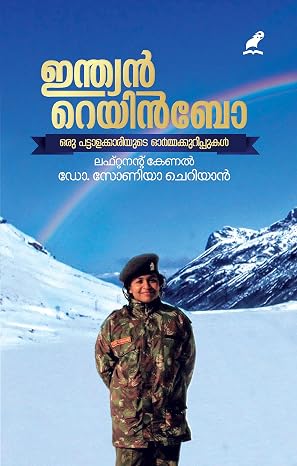Indian Rainbow (ഇന്ത്യൻ റെയിൻബോ)