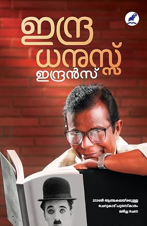 ഇന്ദ്രധനുസ്സ്‌ -INDRADHANUSSU