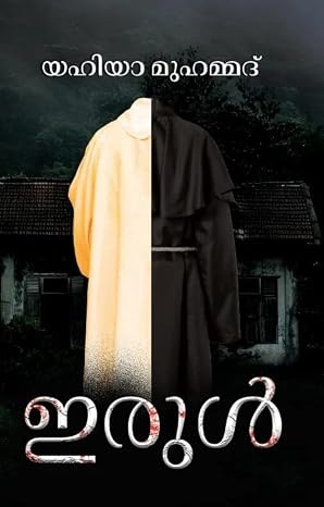 Irul /ഇരുൾ