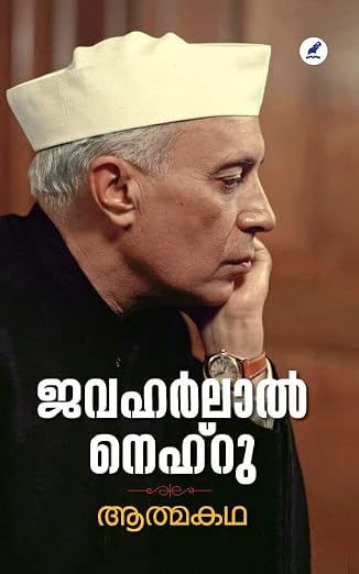Athmakatha- Jawaharlal nehru ആത്മകഥ - ജവാഹർലാൽ നെഹ്‌റു
