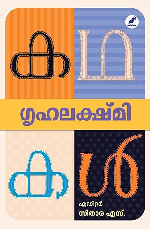 GRIHALAKSHMI KATHAKAL (ഗൃഹലക്ഷ്‌മി കഥകൾ)