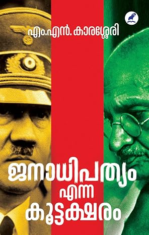 JANADHIPATHYAM ENNA KOOTTAKSHARAM (ജനാധിപത്യം എന്ന കൂട്ടക്ഷരം)