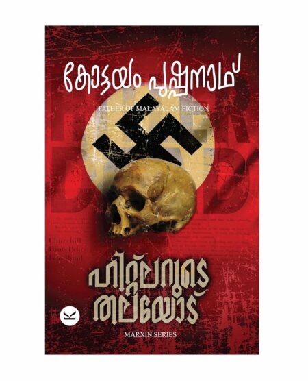 Hitlerude Thalayodu (ഹിറ്റ്ലറുടെ തലയോട്)