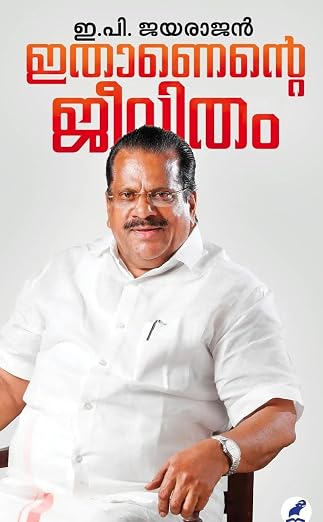 ഇതാണെൻ്റെ ജീവിതം(ITHANENTE JEEVITHAM)