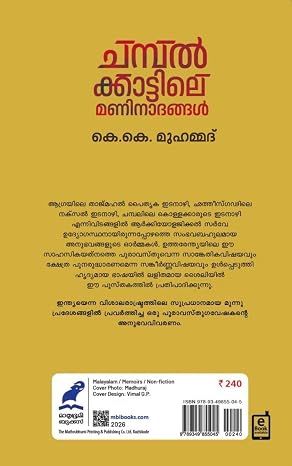 CHAMPALKKATTILE MANINADANGAL(ചമ്പൽ കാട്ടിലെ മണി നാദങ്ങൾ) - Image 2