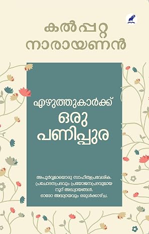 EZHUTHUKARKKU ORU PANIPPURA / എഴുത്തുകാർക്ക് ഒരു പണിപ്പുര