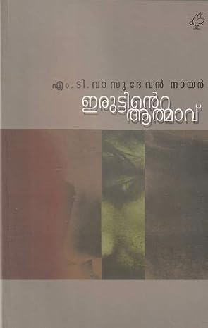 Iruttinte Atmavu