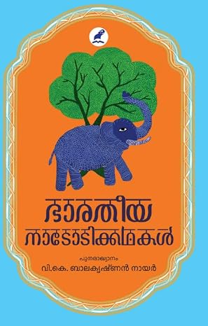 BHARATHIYA NADODIKATHAKAL ഭാരതീയ നാടോടിക്കഥകൾ