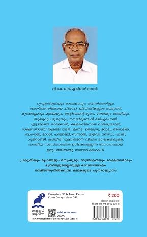 BHARATHIYA NADODIKATHAKAL ഭാരതീയ നാടോടിക്കഥകൾ - Image 2