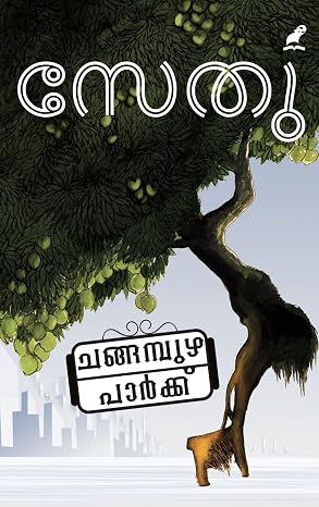 Changampuzha Park | ചങ്ങമ്പുഴ പാർക്ക്