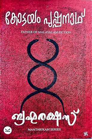 Brahmarakshas by Kottayam Pushpanath Manthrikam Series(ബ്രഹ്മരക്ഷസ് : കോട്ടയം പുഷ്പനാഥ്)