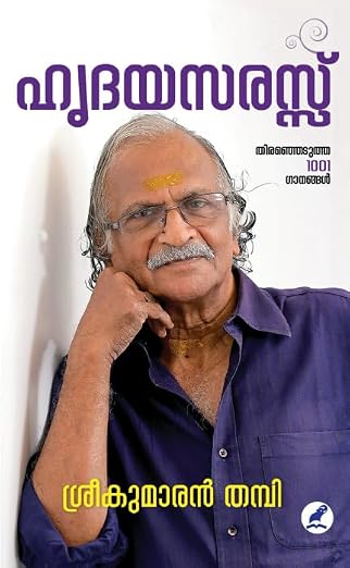 HRUDAYA SARASSU ഹൃദയസരസ്സ്
