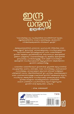ഇന്ദ്രധനുസ്സ് -INDRADHANUSSU - Image 2