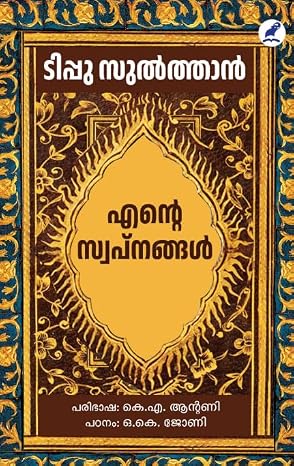 ENTE SWAPNANGAL എൻ്റെ സ്വപ്‌നങ്ങൾ