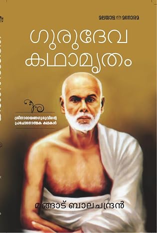 Gurudeva Kathaamrutham