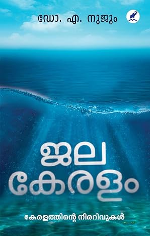 JALAKERALAM (ജലകേരളം)