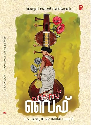 House Wife ഹൗസ് വൈഫ്