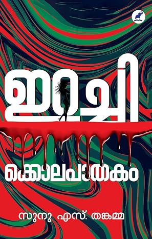 IRACHIKOLAPATHAKAM-ഇറച്ചിക്കൊലപാതകം