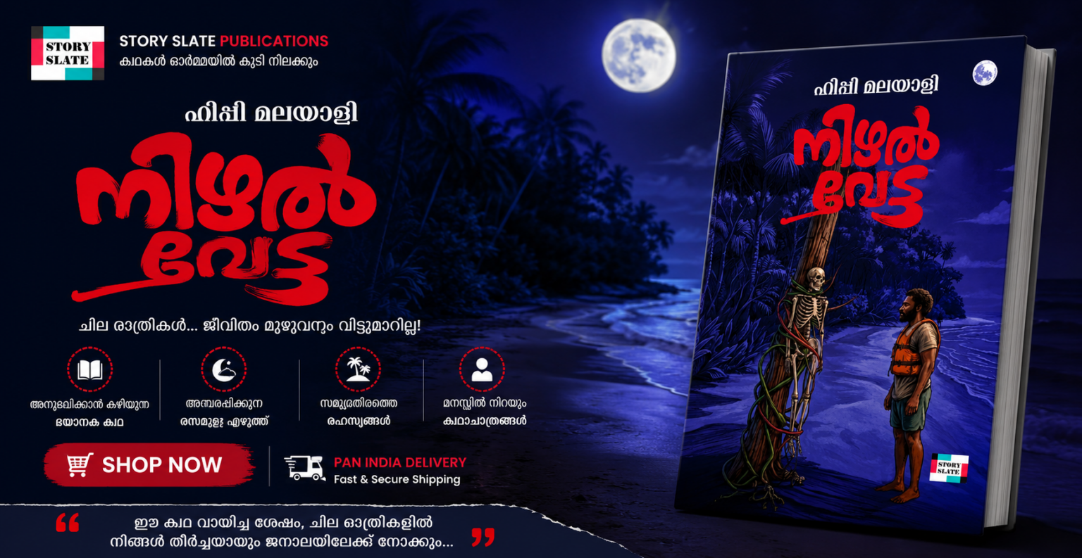 നിഴൽ ദേവ_ ചന്ദ്രപ്രകാശത്തിലെ ഭയം