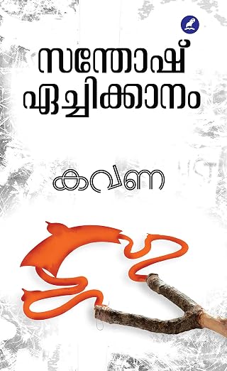 Kavana (കവണ)